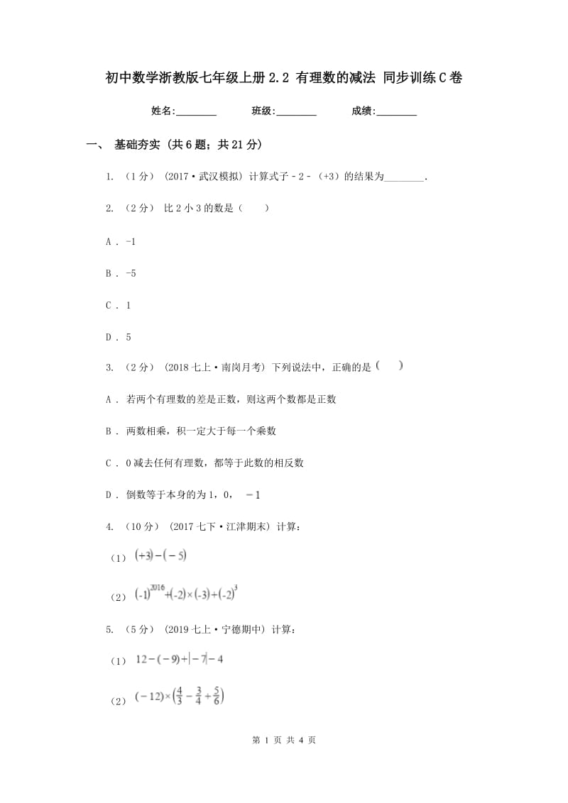 初中数学浙教版七年级上册2.2 有理数的减法 同步训练C卷_第1页