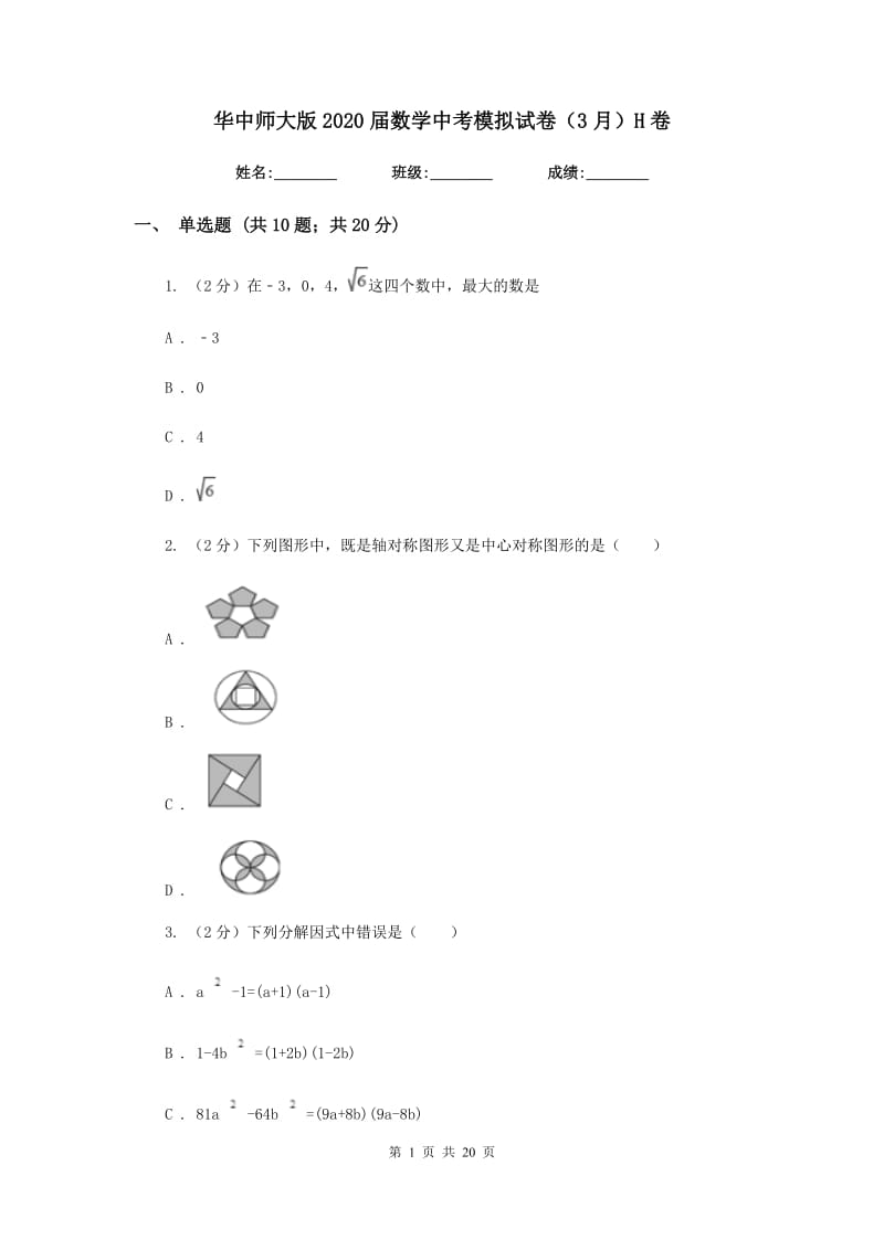 华中师大版2020届数学中考模拟试卷（3月）H卷_第1页