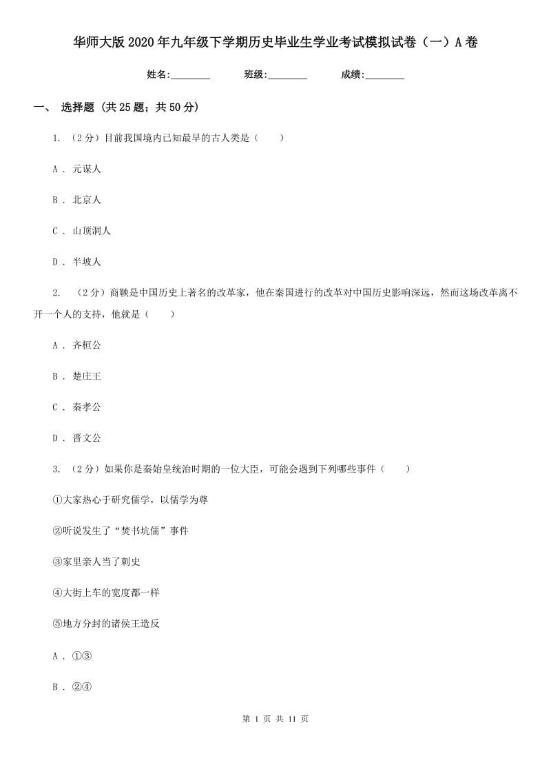 华师大版2020年九年级下学期历史毕业生学业考试模拟试卷（一）A卷_第1页