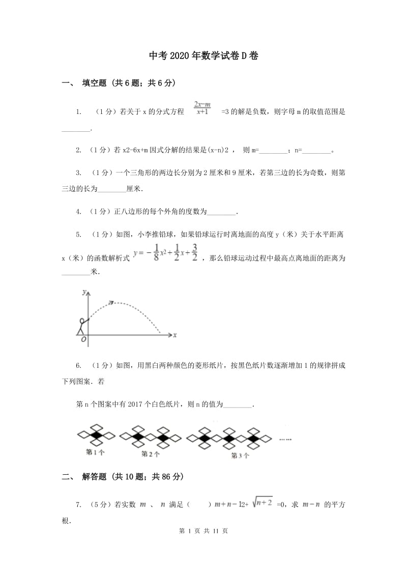 中考2020年数学试卷D卷_第1页