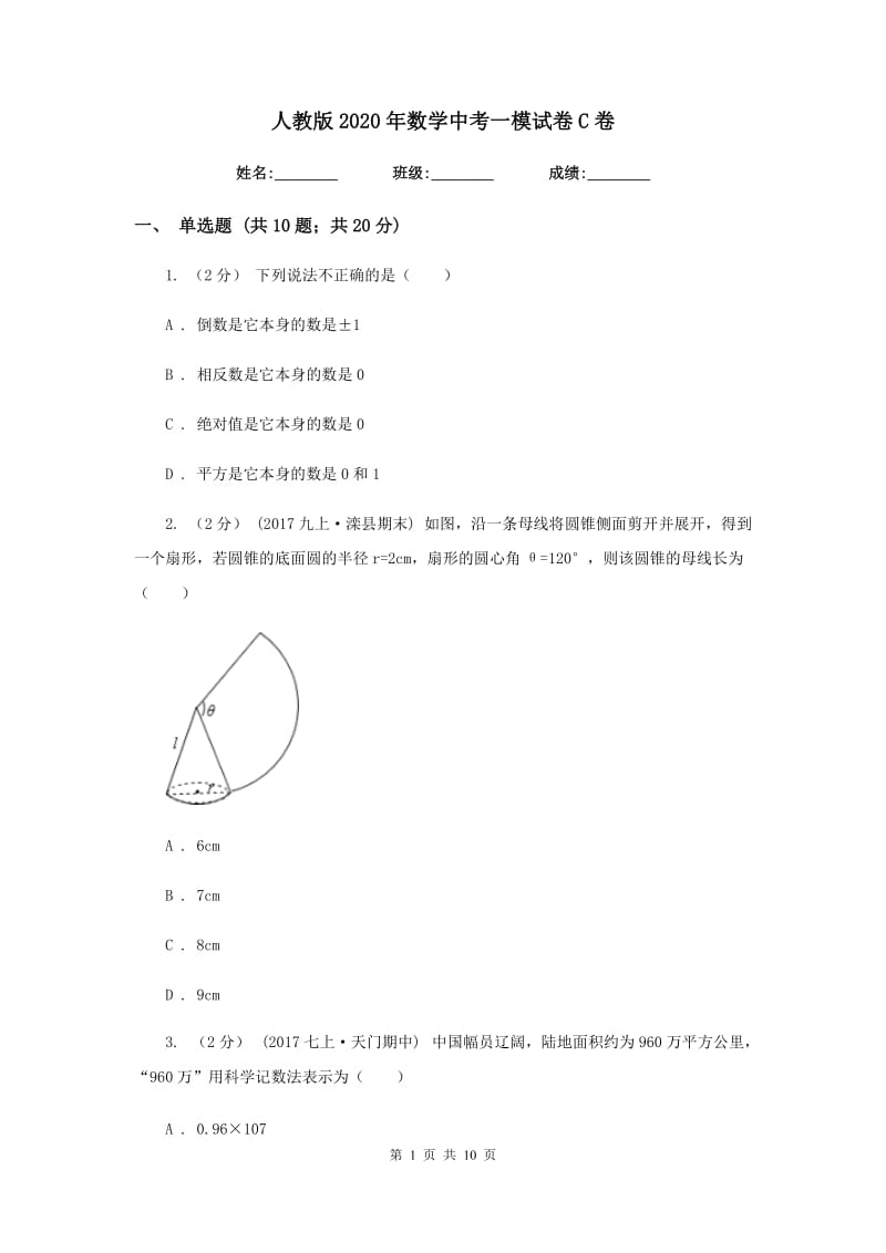 人教版2020年数学中考一模试卷C卷_第1页