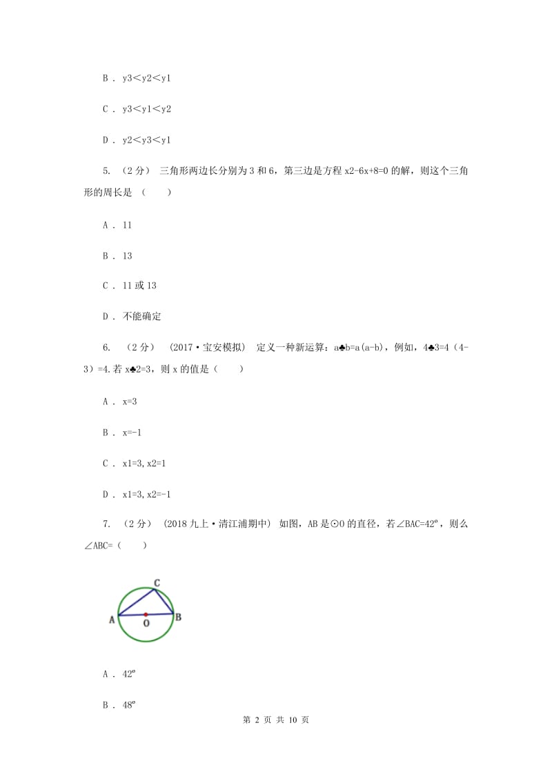 九年级上学期期中数学试卷B卷精版_第2页