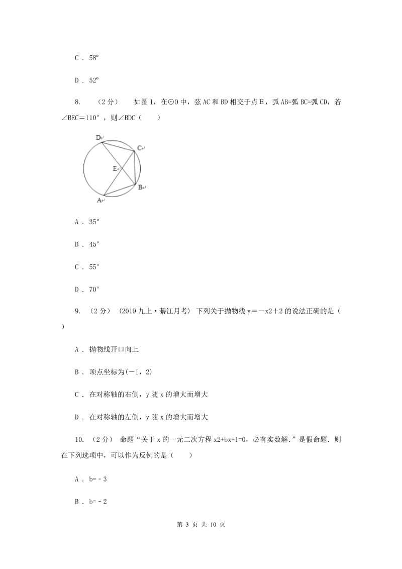 九年级上学期期中数学试卷B卷精版_第3页