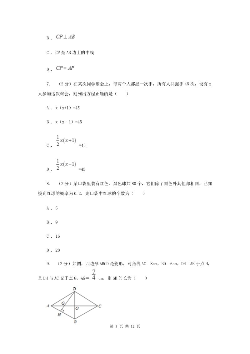 人教版2019-2020学年九年级上学期数学第一次月考试卷I卷_第3页