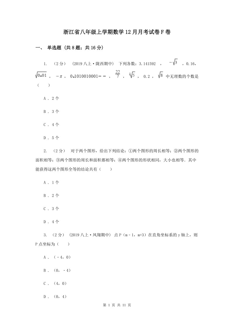 浙江省八年级上学期数学12月月考试卷F卷_第1页