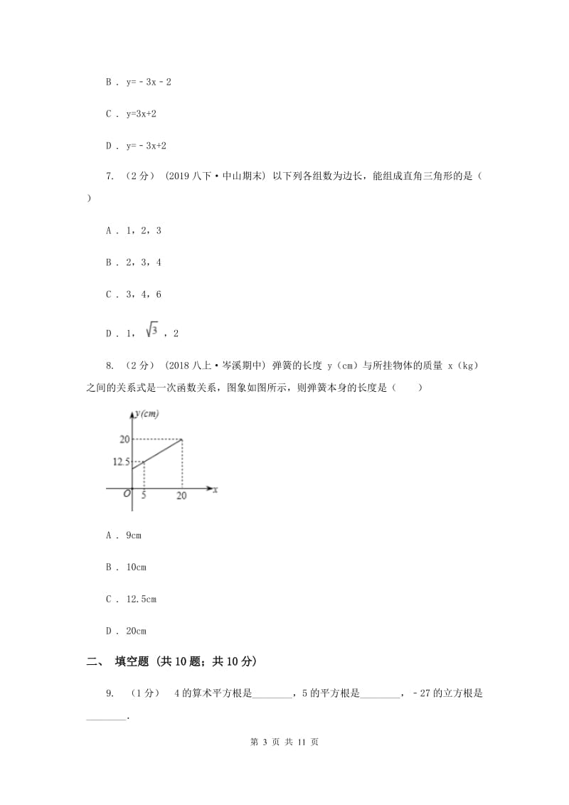 浙江省八年级上学期数学12月月考试卷F卷_第3页