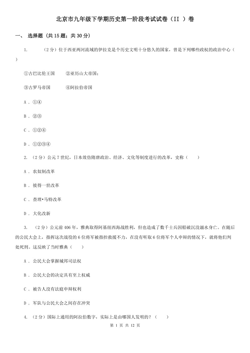 北京市九年级下学期历史第一阶段考试试卷（II ）卷_第1页