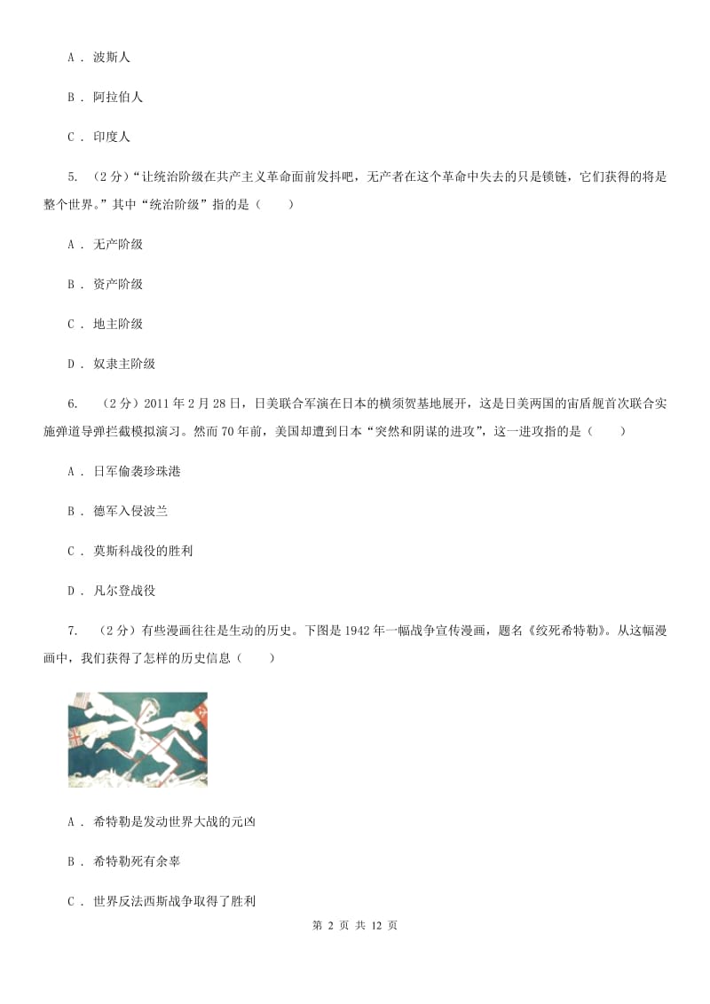 北京市九年级下学期历史第一阶段考试试卷（II ）卷_第2页