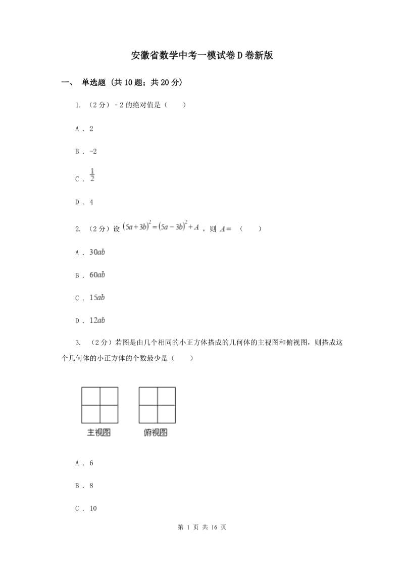 安徽省数学中考一模试卷D卷新版_第1页