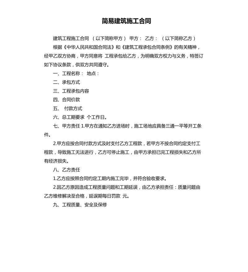 简易建筑施工合同.docx_第1页