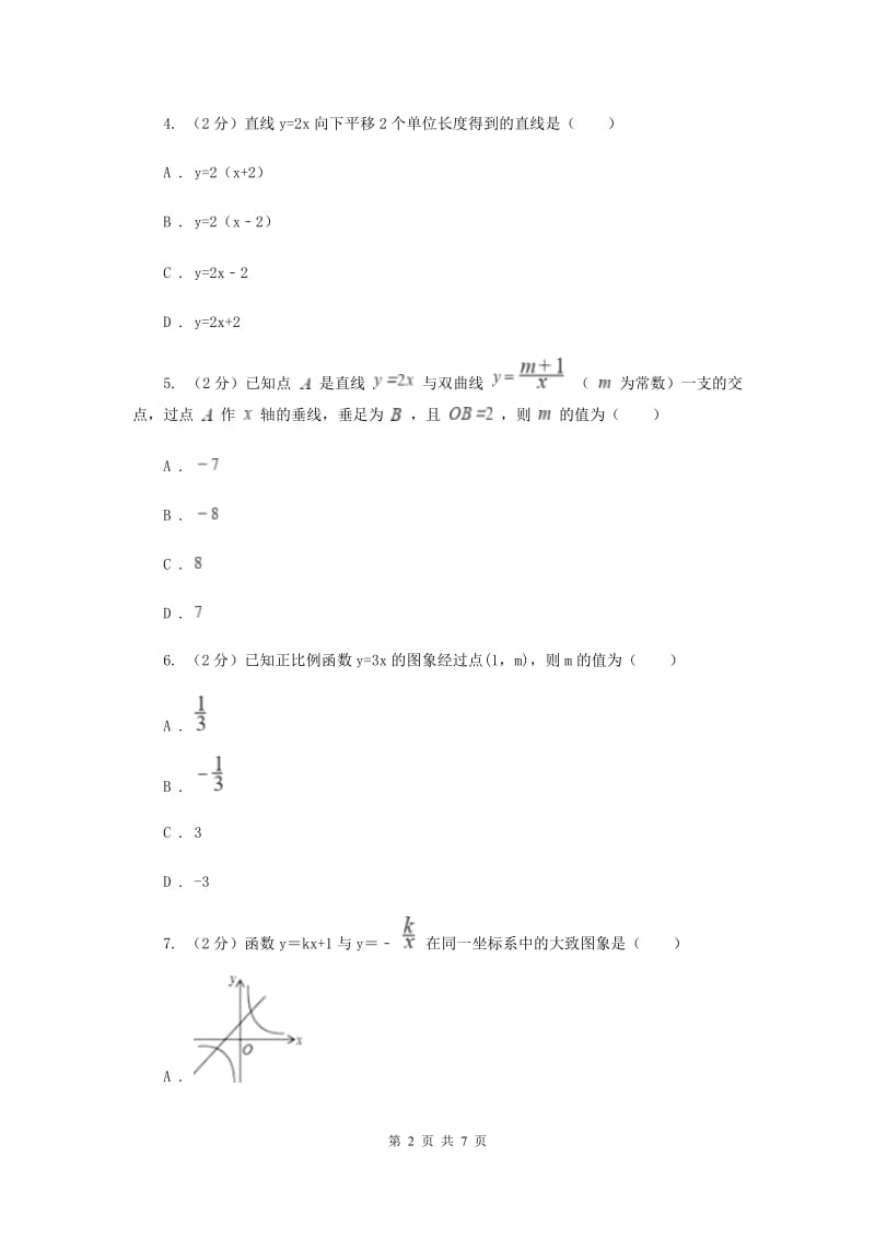 初中数学北师大版八年级上学期第四章4.3一次函数的图象A卷_第2页