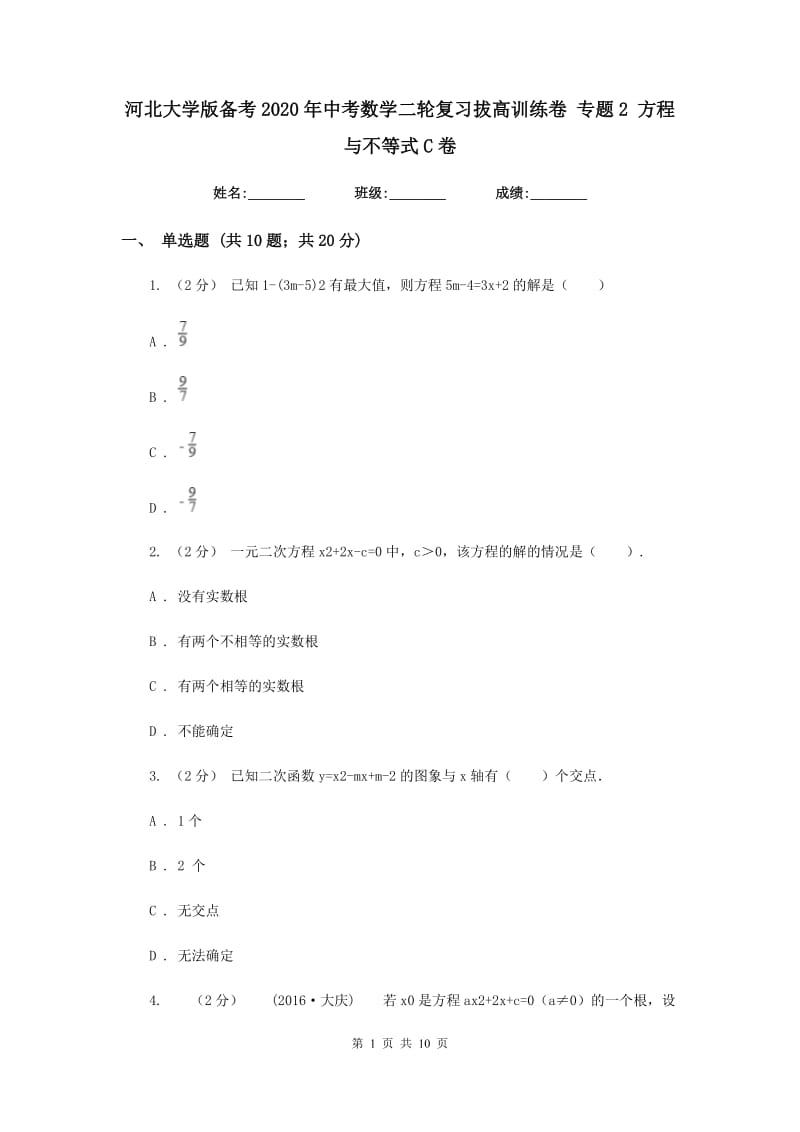 河北大学版备考2020年中考数学二轮复习拔高训练卷 专题2 方程与不等式C卷_第1页