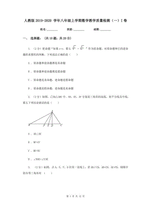 人教版2019-2020 學(xué)年八年級(jí)上學(xué)期數(shù)學(xué)教學(xué)質(zhì)量檢測(cè)（一）I卷