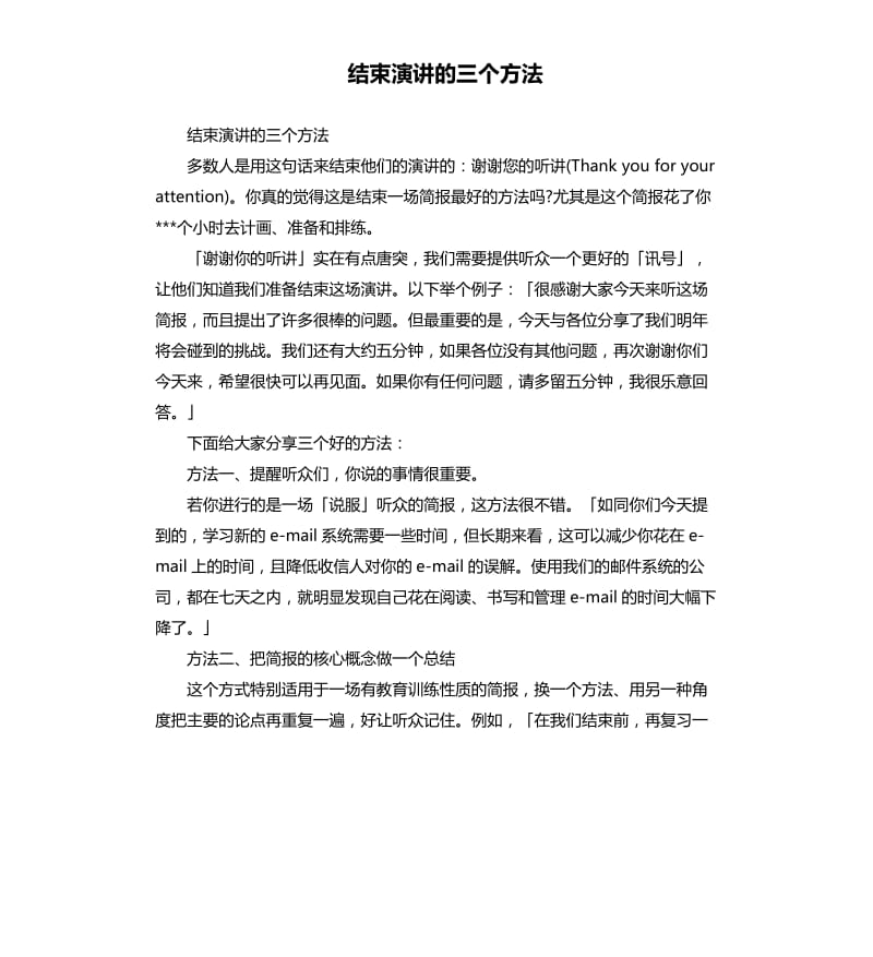 结束演讲的三个方法.docx_第1页