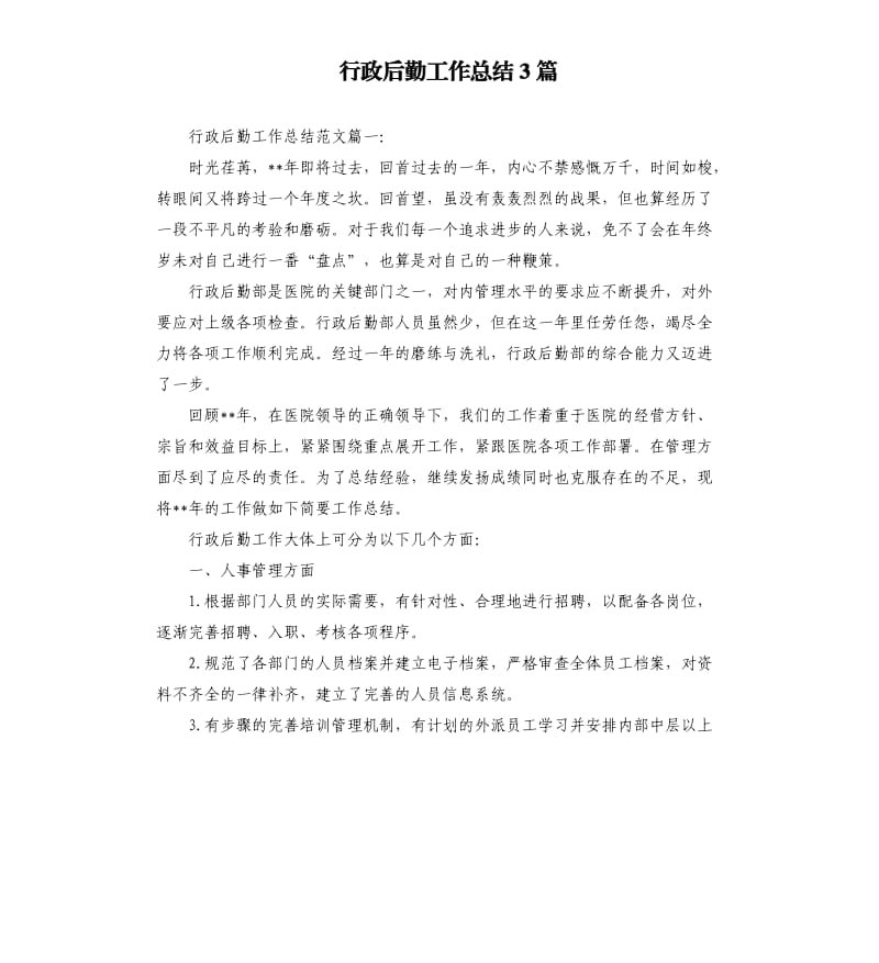 行政后勤工作总结3篇.docx_第1页