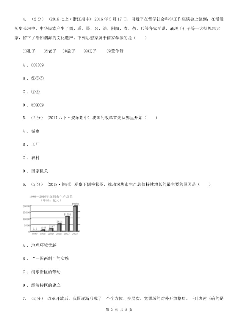 2019届九年级下学期第一次月考历史试卷B卷_第2页