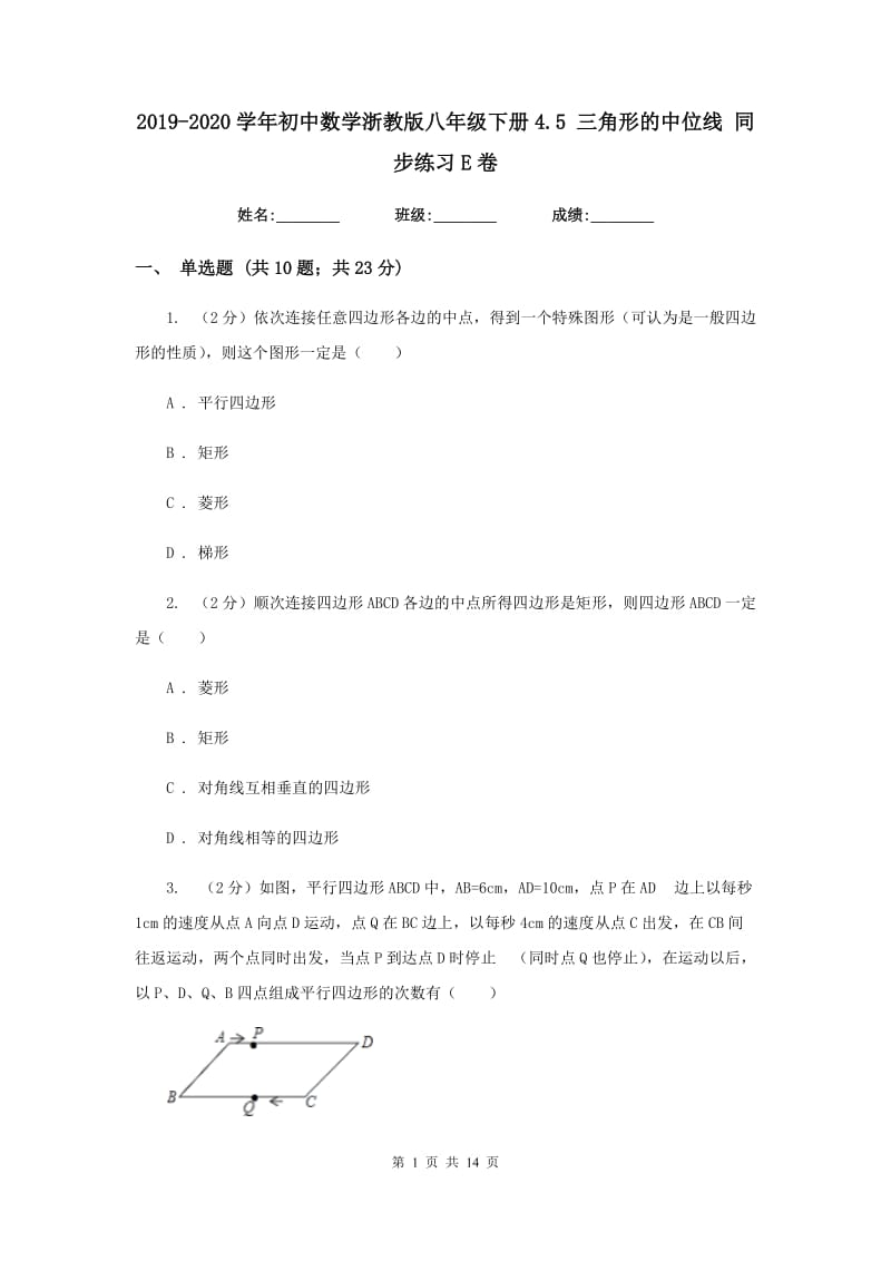 2019-2020学年初中数学浙教版八年级下册4.5三角形的中位线同步练习E卷_第1页