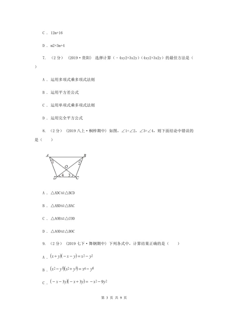 冀教版八年级上学期数学12月月考试卷G卷_第3页