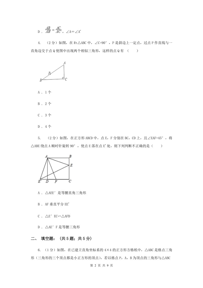 2019-2020学年数学北师大版九年级上册4.4 相似多边形 同步练习（I）卷_第2页