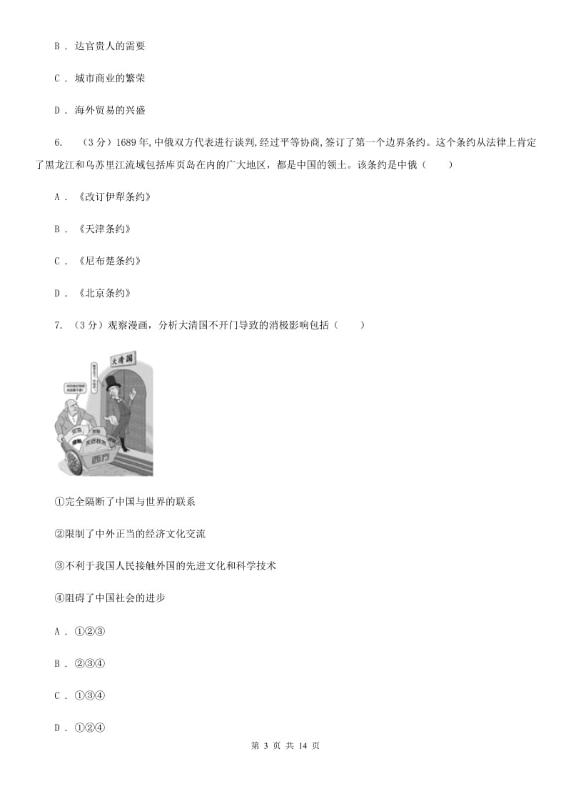 新版四中2020年中考历史三模试卷D卷_第3页