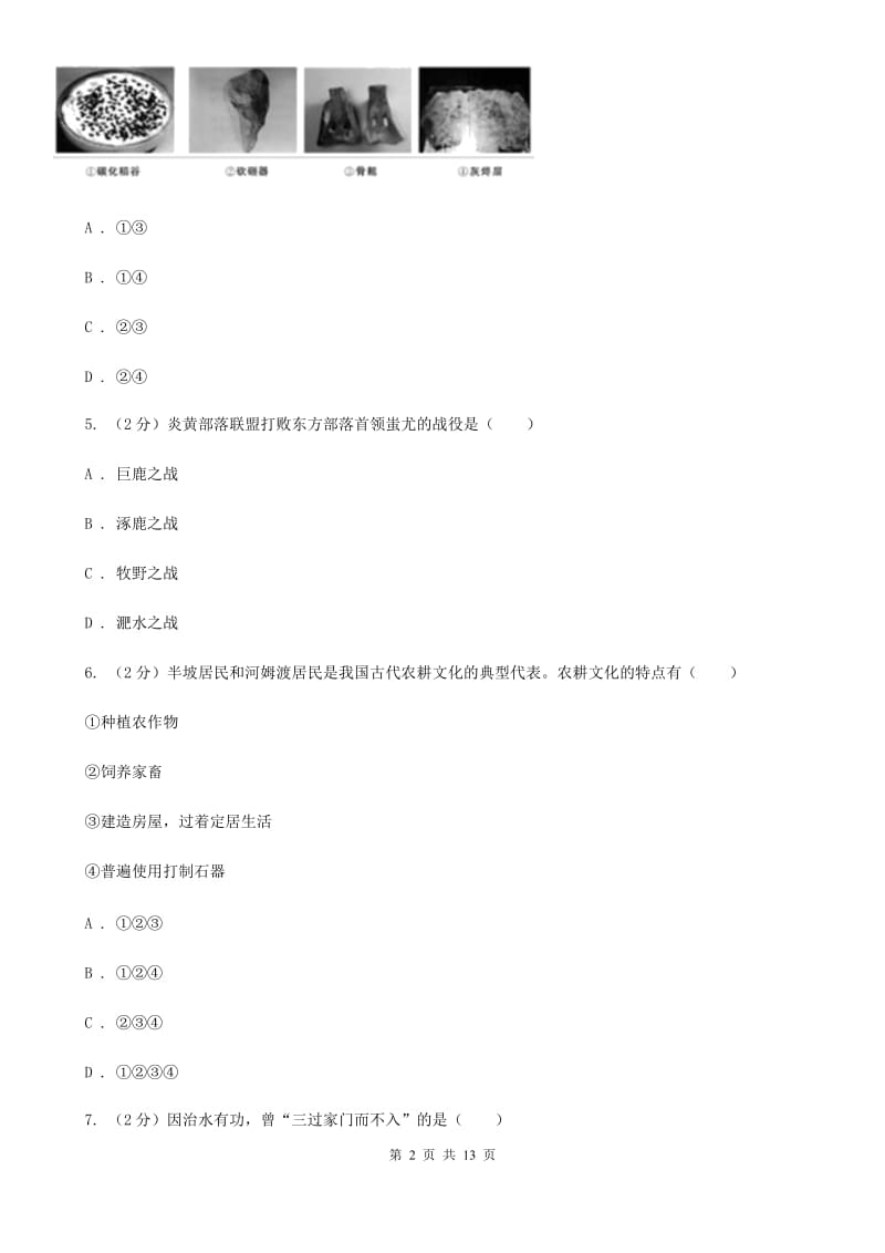 人教版七年级上学期历史期中考试试卷D卷_第2页