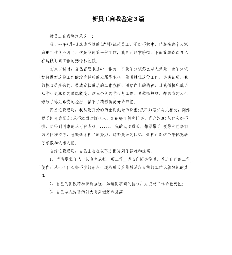 新员工自我鉴定3篇.docx_第1页