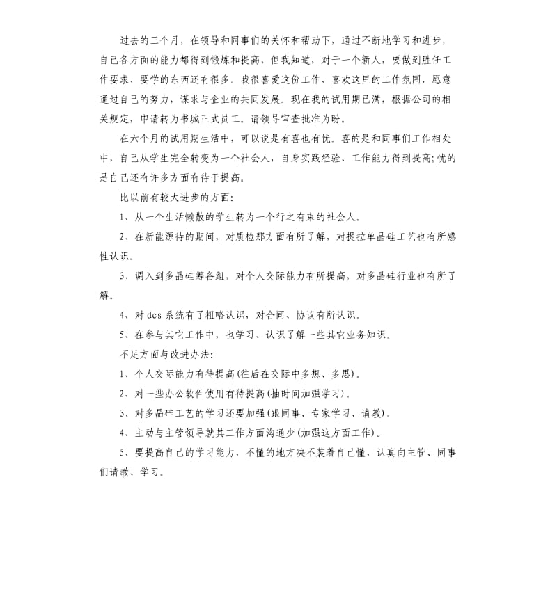 新员工自我鉴定3篇.docx_第2页