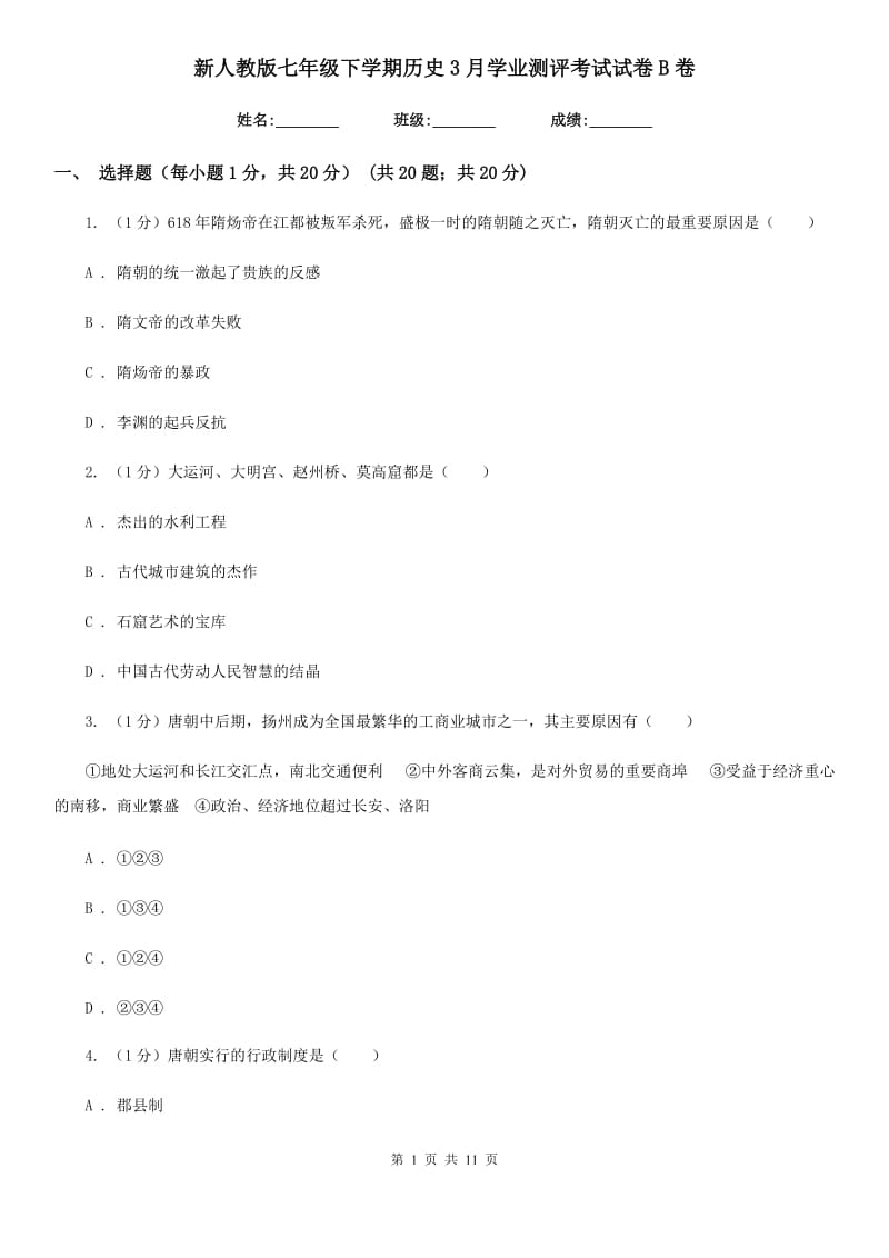 新人教版七年级下学期历史3月学业测评考试试卷B卷_第1页