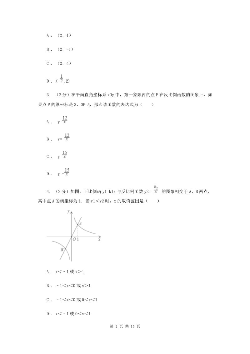 2019-2020学年数学湘教版九年级上册1.2 反比例函数的图象与性质（2） 同步练习A卷_第2页