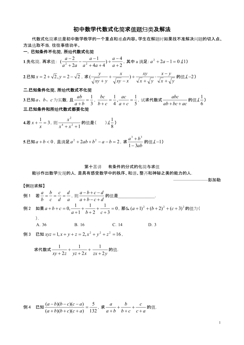 初中数学代数式化简求值题归类及解法_第1页