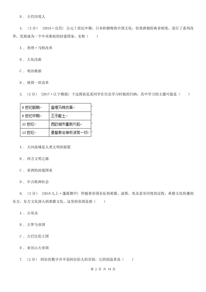 福建省九年级上学期期中历史试卷（I）卷_第2页