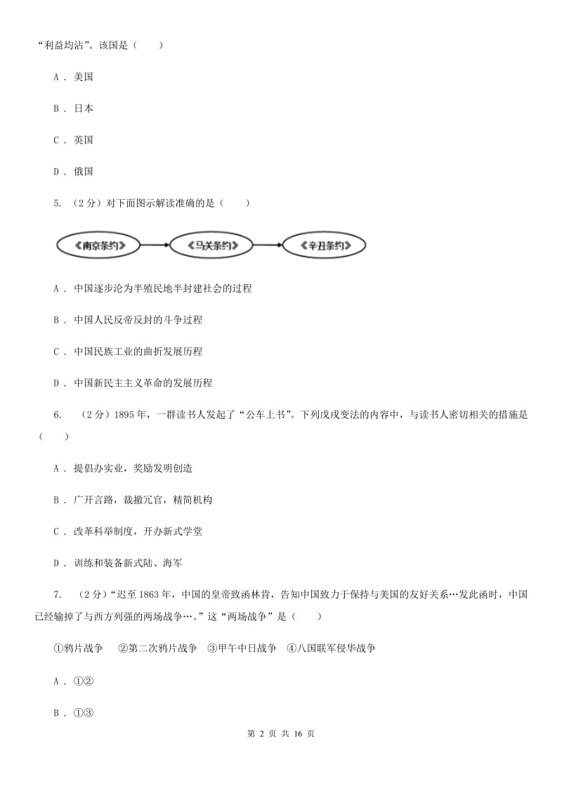 华师大版2019-2020学年八年级上学期历史期中考试试卷（I）卷_第2页