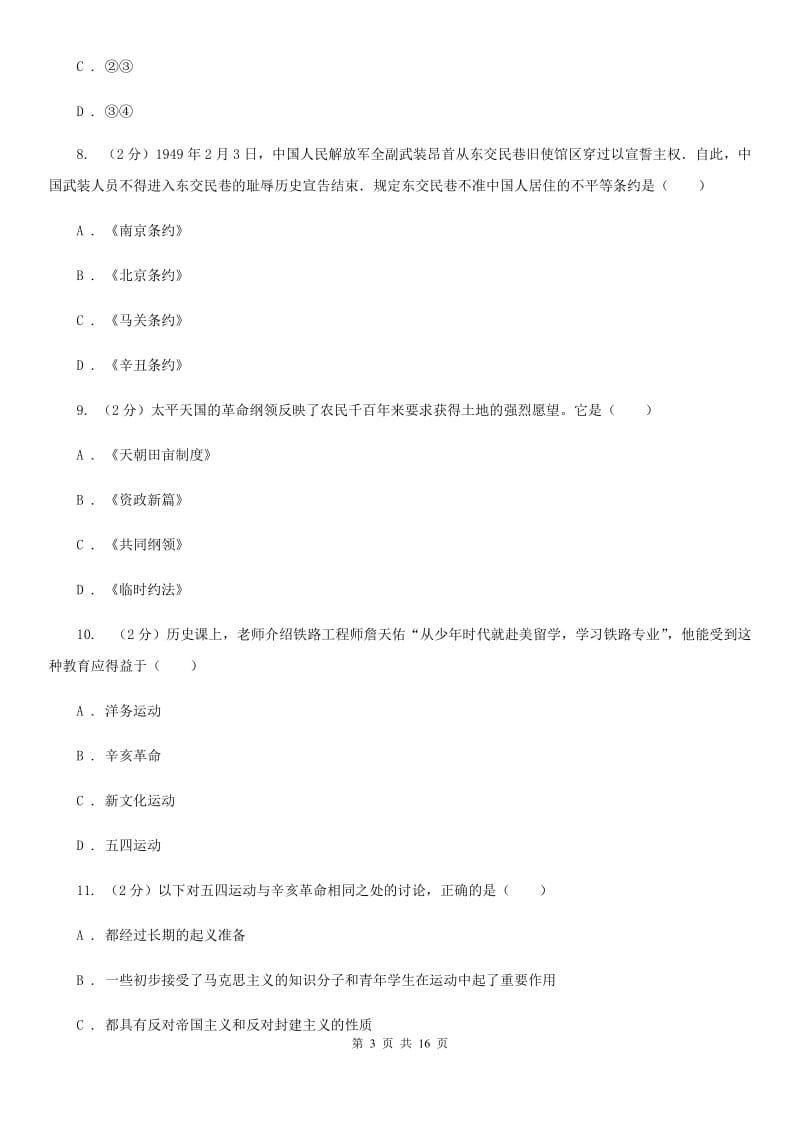 华师大版2019-2020学年八年级上学期历史期中考试试卷（I）卷_第3页