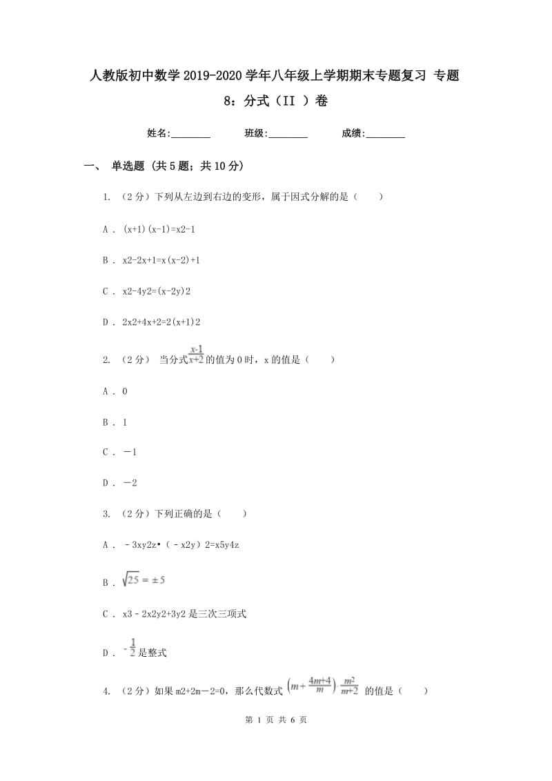 人教版初中数学2019-2020学年八年级上学期期末专题复习专题8：分式（II）卷_第1页