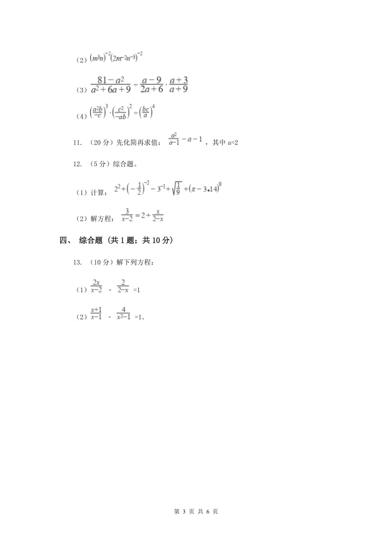 人教版初中数学2019-2020学年八年级上学期期末专题复习专题8：分式（II）卷_第3页