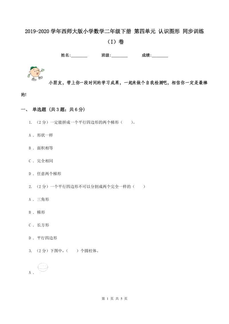 2019-2020学年西师大版小学数学二年级下册 第四单元 认识图形 同步训练(I)卷_第1页