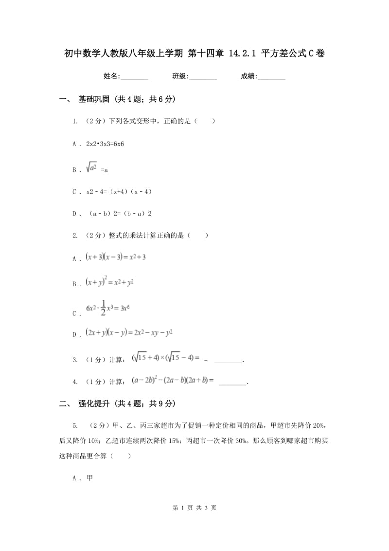 初中数学人教版八年级上学期第十四章14.2.1平方差公式C卷_第1页