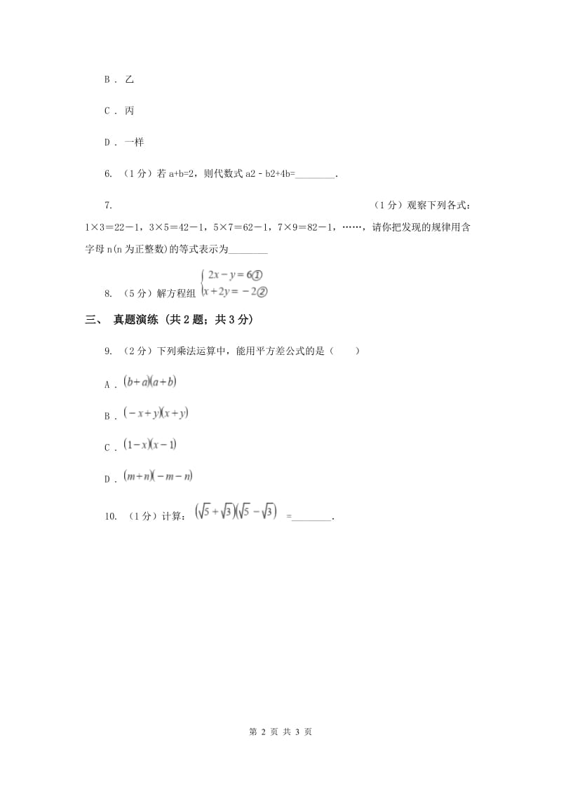 初中数学人教版八年级上学期第十四章14.2.1平方差公式C卷_第2页