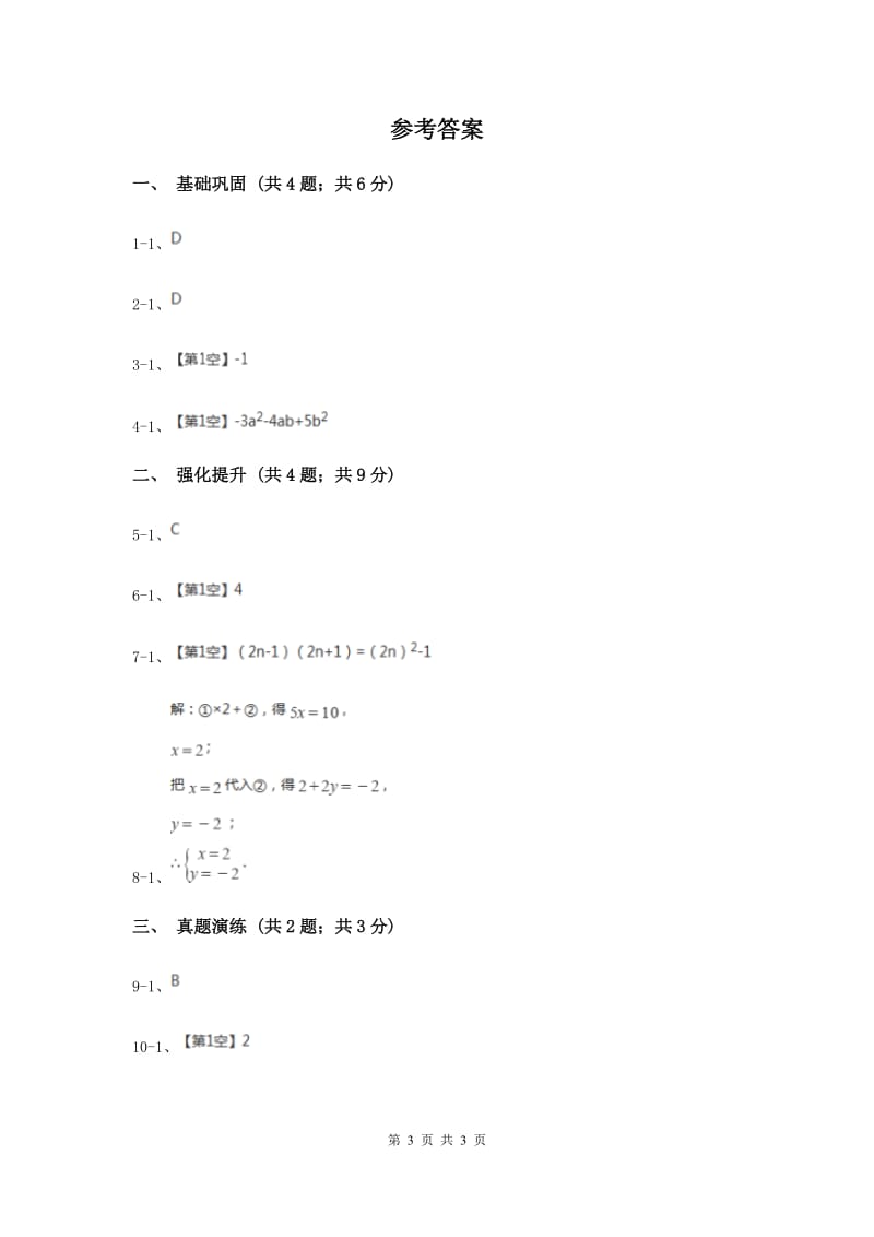 初中数学人教版八年级上学期第十四章14.2.1平方差公式C卷_第3页