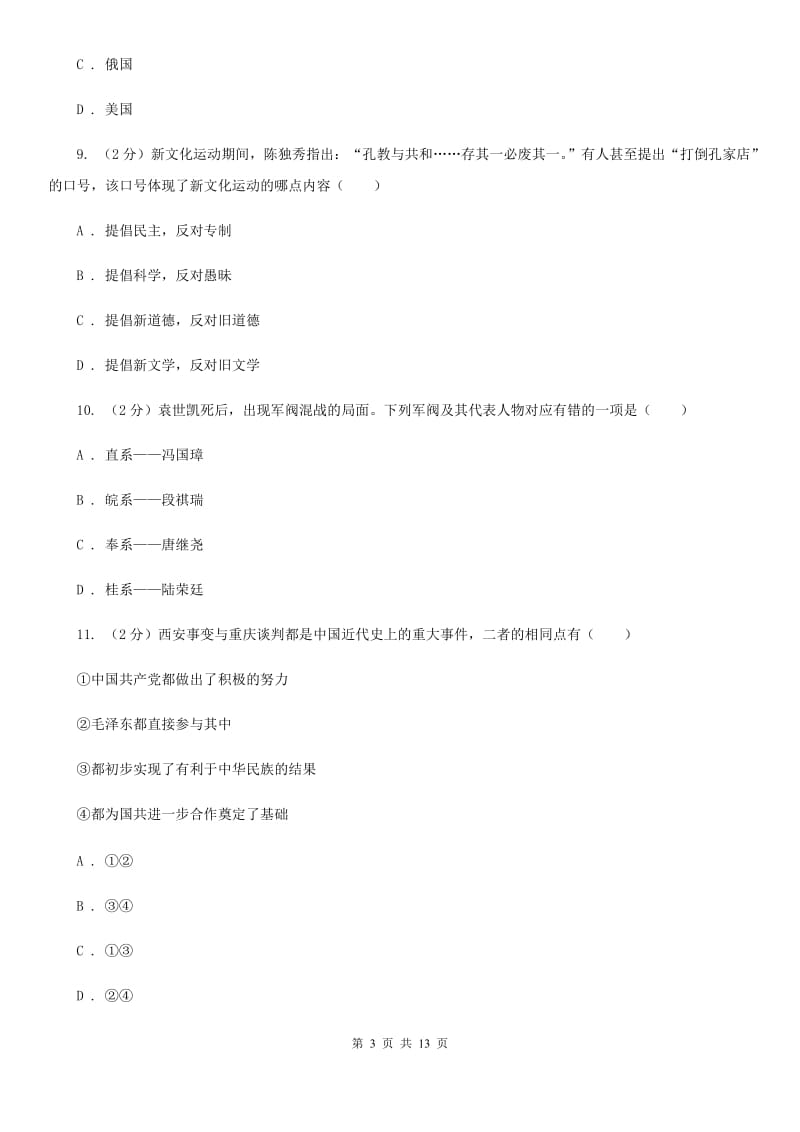 北师大版八年级历史期末历史期末模拟测试卷A卷_第3页