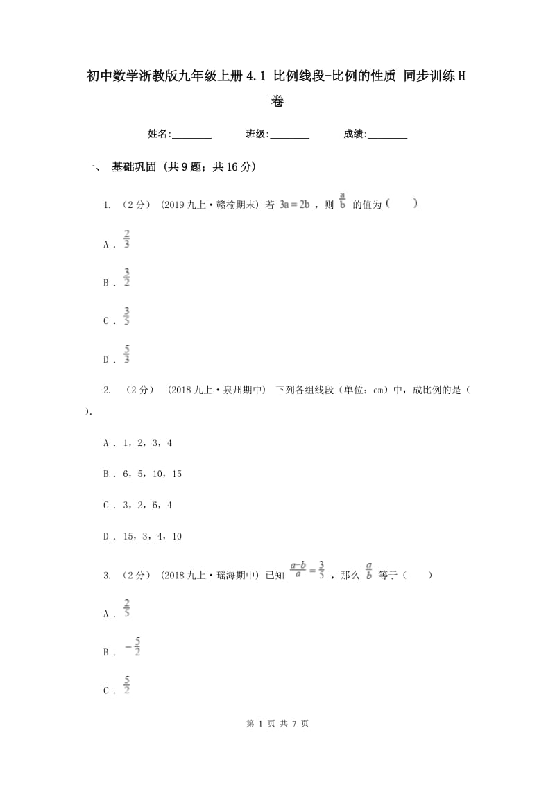 初中数学浙教版九年级上册4.1 比例线段-比例的性质 同步训练H卷_第1页