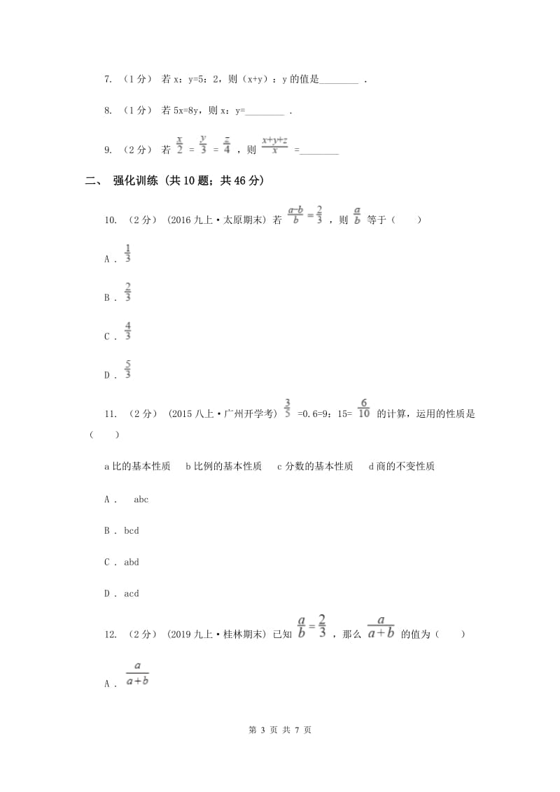 初中数学浙教版九年级上册4.1 比例线段-比例的性质 同步训练H卷_第3页