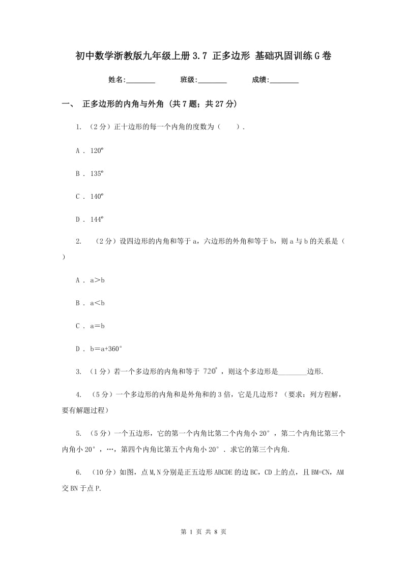 初中数学浙教版九年级上册3.7正多边形基础巩固训练G卷_第1页