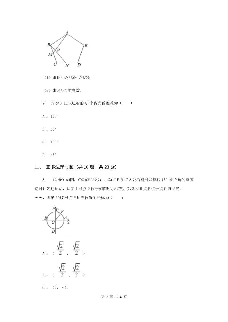 初中数学浙教版九年级上册3.7正多边形基础巩固训练G卷_第2页