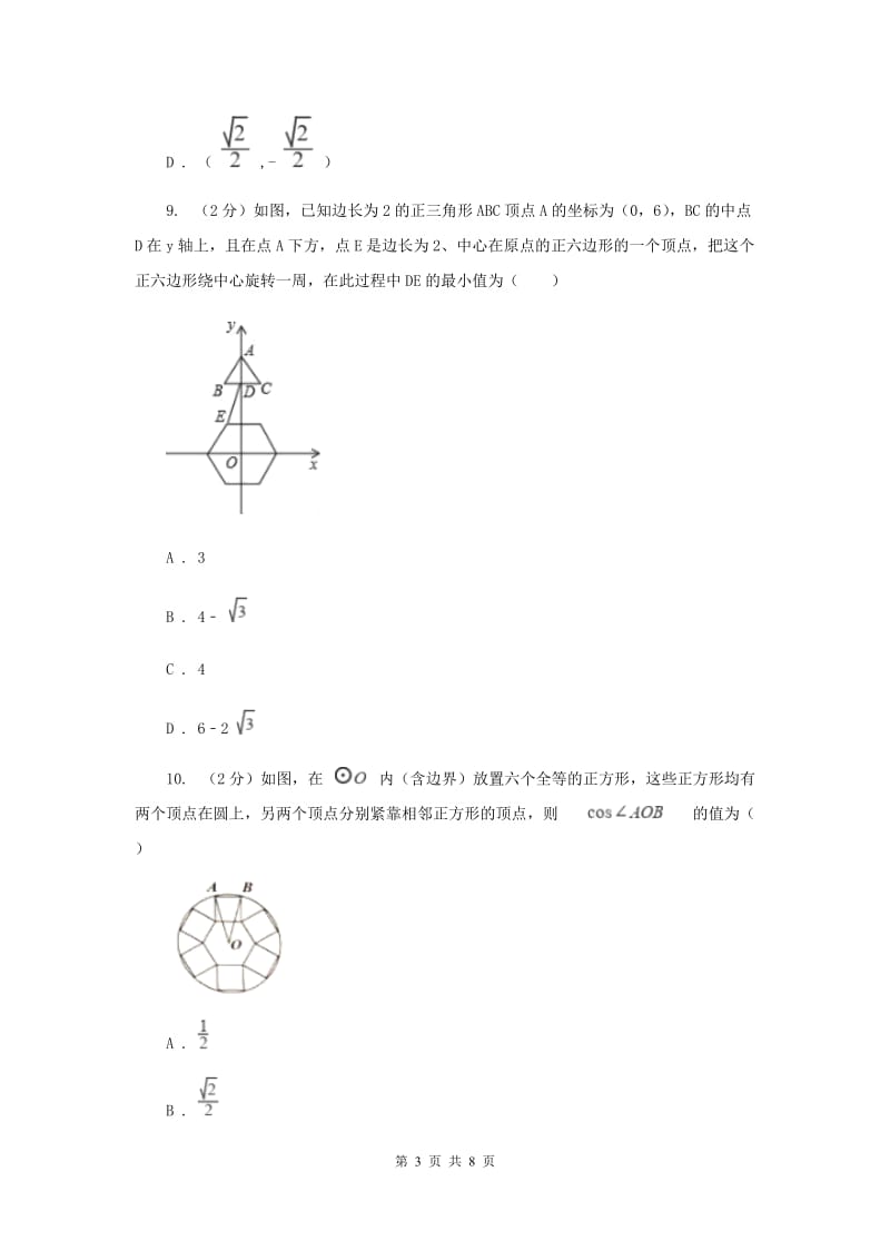初中数学浙教版九年级上册3.7正多边形基础巩固训练G卷_第3页