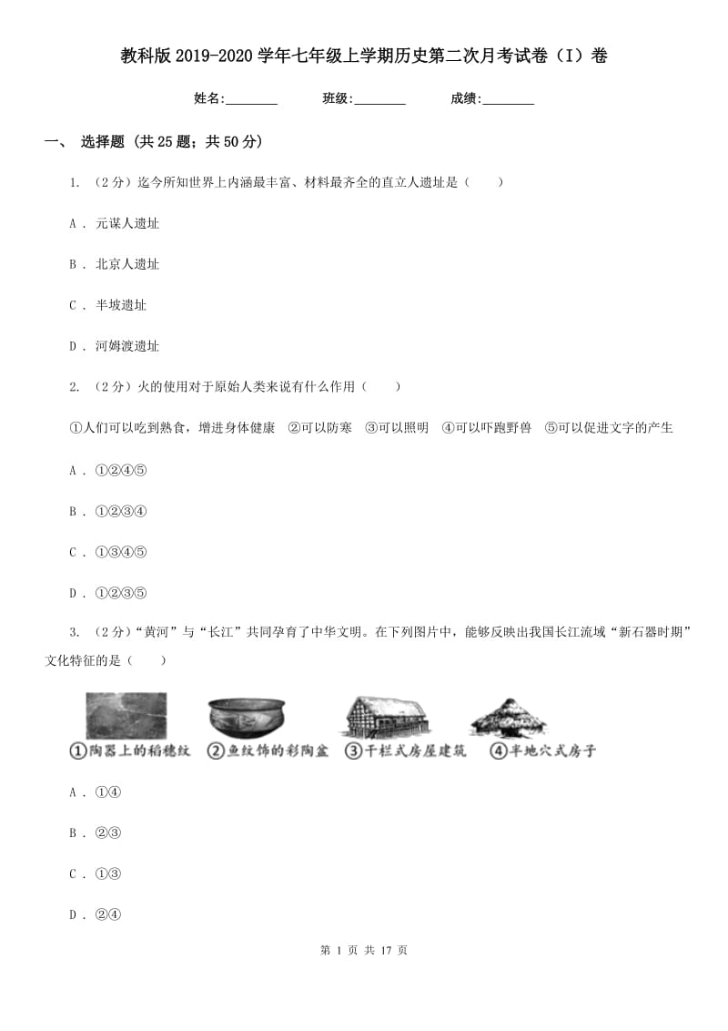 教科版2019-2020学年七年级上学期历史第二次月考试卷（I）卷_第1页