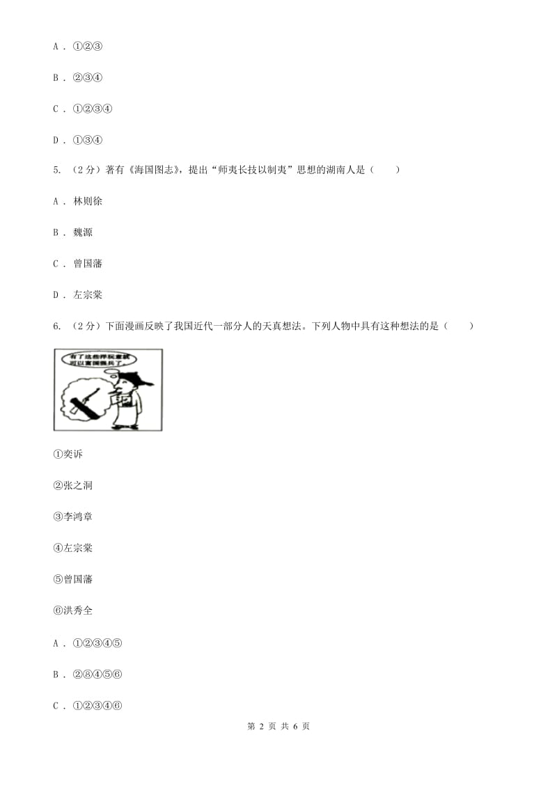 部编版2019-2020学年八年级上册历史第二单元第4课洋务运动同步练习C卷_第2页