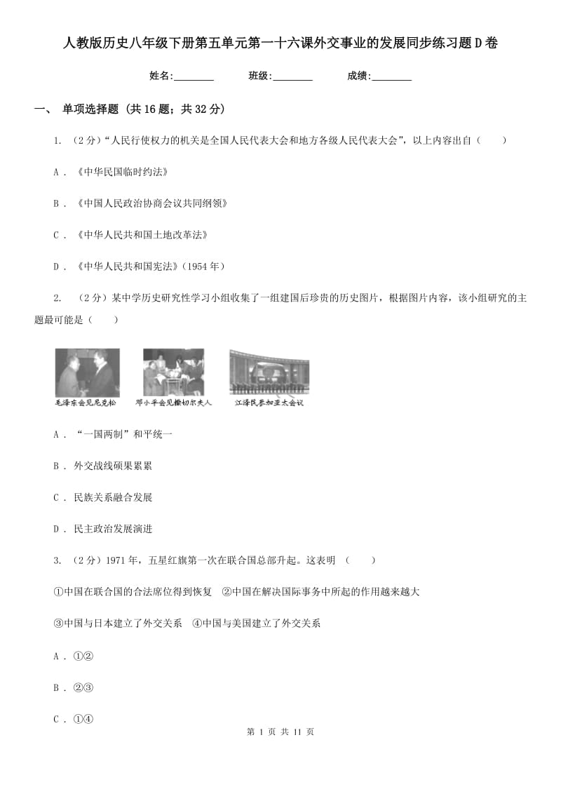 人教版历史八年级下册第五单元第一十六课外交事业的发展同步练习题D卷_第1页