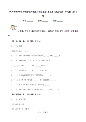 2019-2020學(xué)年小學(xué)數(shù)學(xué)人教版二年級(jí)下冊(cè) 第五單元混合運(yùn)算 單元卷(2)B卷