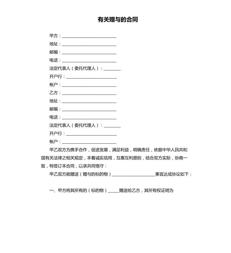 有关赠与的合同.docx_第1页